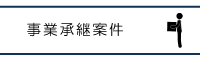 事業継承案件