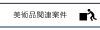 美術品案件
